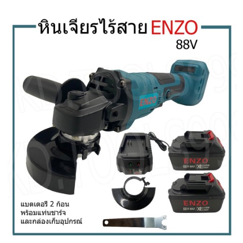 หินเจียรไร้สาย-เครื่องเจียรไร้สาย-enzo-88v