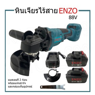 หินเจียรไร้สาย เครื่องเจียรไร้สาย ENZO 88V