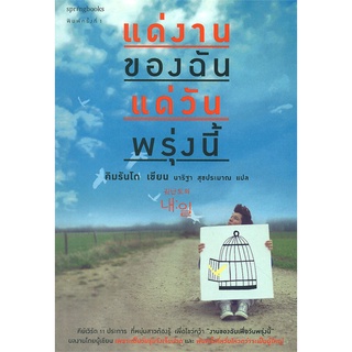 หนังสือ แด่งานของฉัน แด่วันพรุ่งนี้ : ผู้เขียน คิมรันโด : สำนักพิมพ์ Springbooks