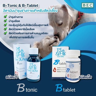 ภาพหน้าปกสินค้าB-tonic(ชนิดน้ำ100 ml.) และ B tablet(ชนิดเม็ด 30 เม็ด) อาหารเสริมบำรุงเลือด เสริมภูมิ ที่เกี่ยวข้อง