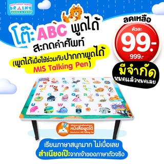 ภาพขนาดย่อของภาพหน้าปกสินค้าBrainyToys โต๊ะ ABC พูดได้ ใช้กับปากกาพูดได้ MISTalkingPen โต๊ะญี่ปุ่น โต๊ะเขียนหนังสือเด็ก โต๊ะเรียน จากร้าน brainytoys บน Shopee