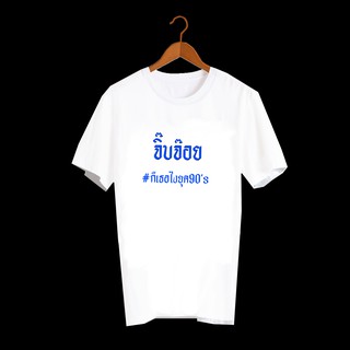 เสื้อยืดตัวหนังสือ เสื้อยืดคำพูด เสื้อยืดตลกๆ เสื้อคำพูดสุดฮิต ยุค90 เสื้อวินเทจ เสื้อยืดลาย จิ๊บจ๊อย TXA281