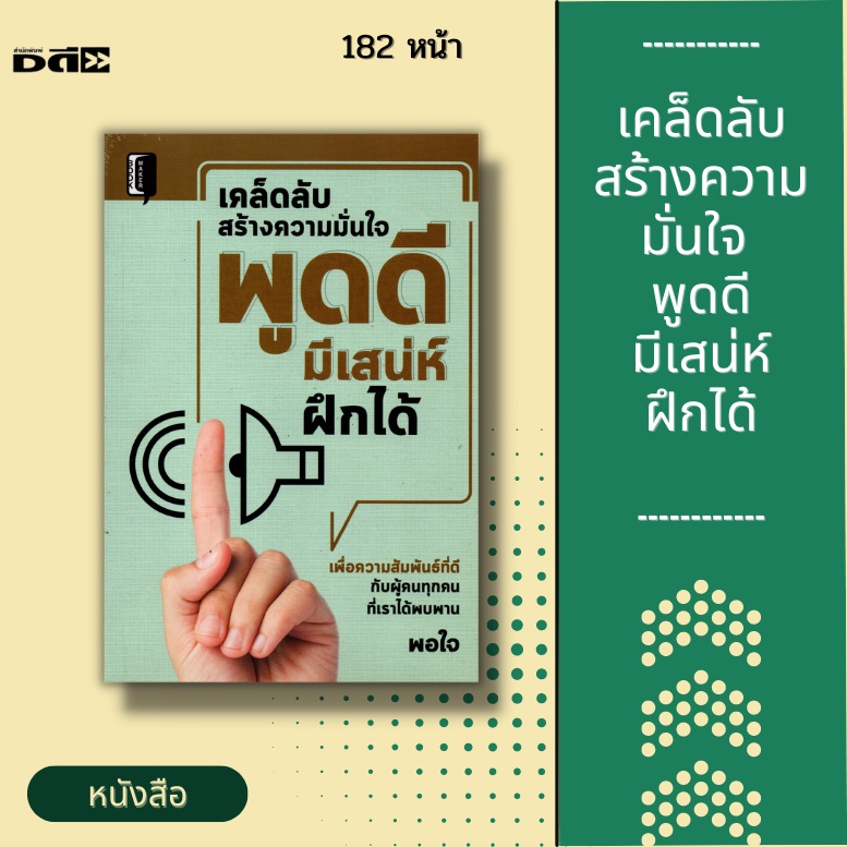 หนังสือ-เคล็ดลับสร้างความมั่นใจ-พูดดี-มีเสน่ห์-ฝึกได้-การสร้างมิตรภาพ-สู่การเป็นที่ยอมรับจากผู้คนทุกระดับ