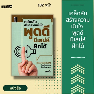 หนังสือ เคล็ดลับสร้างความมั่นใจ พูดดี มีเสน่ห์ ฝึกได้ [ การสร้างมิตรภาพ สู่การเป็นที่ยอมรับจากผู้คนทุกระดับ ]