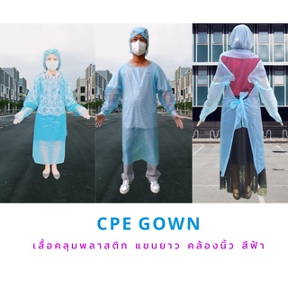 ชุดเสื้อคลุมพลาสติกกันน้ำ  #CPE gown  สีฟ้า  30 ชุด/กล่อง