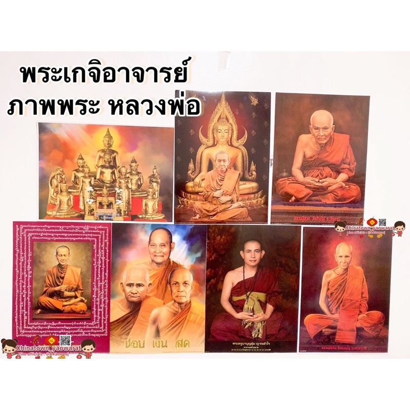 ภาพพระเกจิอาจารย์-ครูยาศรีวิชัย-สมเด็จโต-หลวงพ่อโสธร-ครูบาชุ่ม-หลวงพ่อรวย-หลวงปู่ชอบ-หลวงปู่สด-หลวงปู่ทวด-พระแก้วมรกต