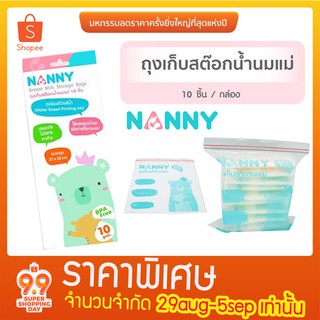 สินค้า 🔥ลดมากสุด!!🔥 Nanny ถุงเก็บสต็อคน้ำนมแม่ ใช้บรรจุเก็บนมแม่ เพื่อเป็นระเบียบ breast milk storage bags for keep&freeze