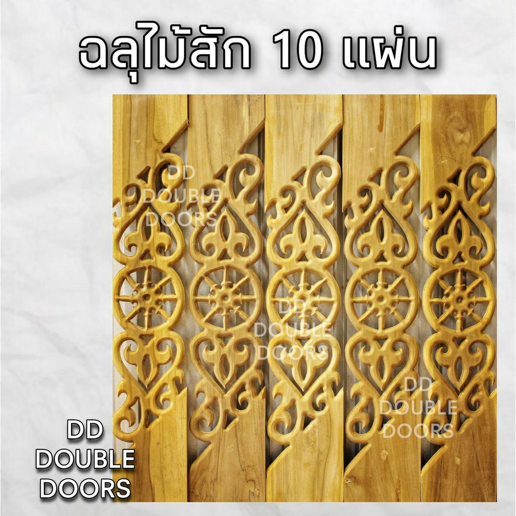 dd-double-doors-ฉลุไม้สัก-6-นิ้ว-10-แผ่น-ยาว-80-ซม-ลายนาฬิกา-เฉียง-ฉลุไม้สัก-ลายฉลุไม้สัก-ไม้สักฉลุลาย-ระเบียงไม้