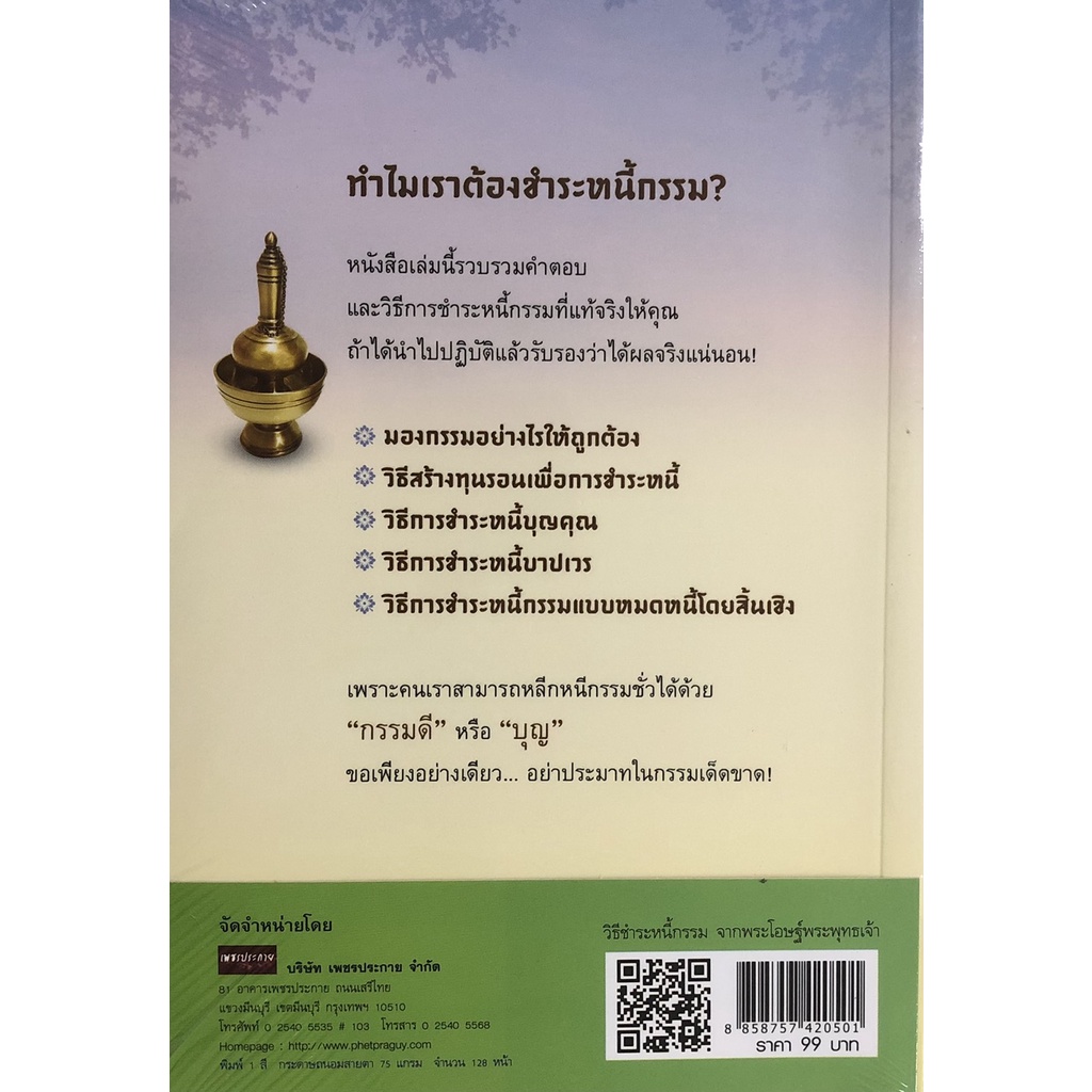 หนังสือ-วิธีชำระหนี้กรรม-จากพระโอษฐ์พระพุทธเจ้า-การเรียนรู้-ภาษา-ธรุกิจ-ทั่วไป-ออลเดย์-เอดูเคชั่น