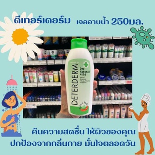 🔥 Deterderm ครีมอาบน้ำ Natural Mild 250 มล. (9014) สีเขียว ดีเทอร์เดิร์ม Shower Cream อาบสะอาด ฆ่าเชื้อโรค ผิวแพ้ง่าย