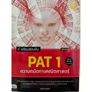 9786164871830 เตรียมสอบเข้ม PAT 1 ความถนัดทางคณิตศาสตร์ มั่นใจเต็ม 100