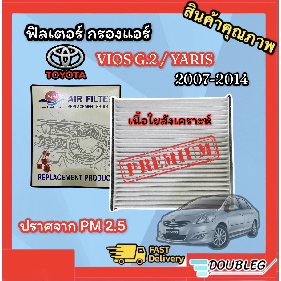 ฟิลเตอร์แอร์-toyota-vios-gen2-2007-2012-เนื้อใยสังเคราะ-กรองแอร์-vios-2007-2012-ฟิลเตอร์กรองแอร์-vios-yaris-2007-12