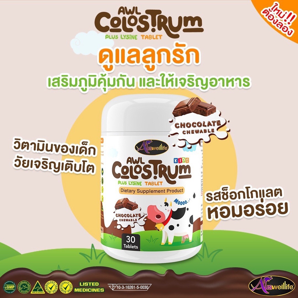 จัดส่งฟรี-awl-colostrum-plus-lysine-อมอร่อย-เคี้ยวเพลิน-ได้ประโยชน์-นมโคลอสตรุ้มผสมไลซีนชนิดเคี้ยว