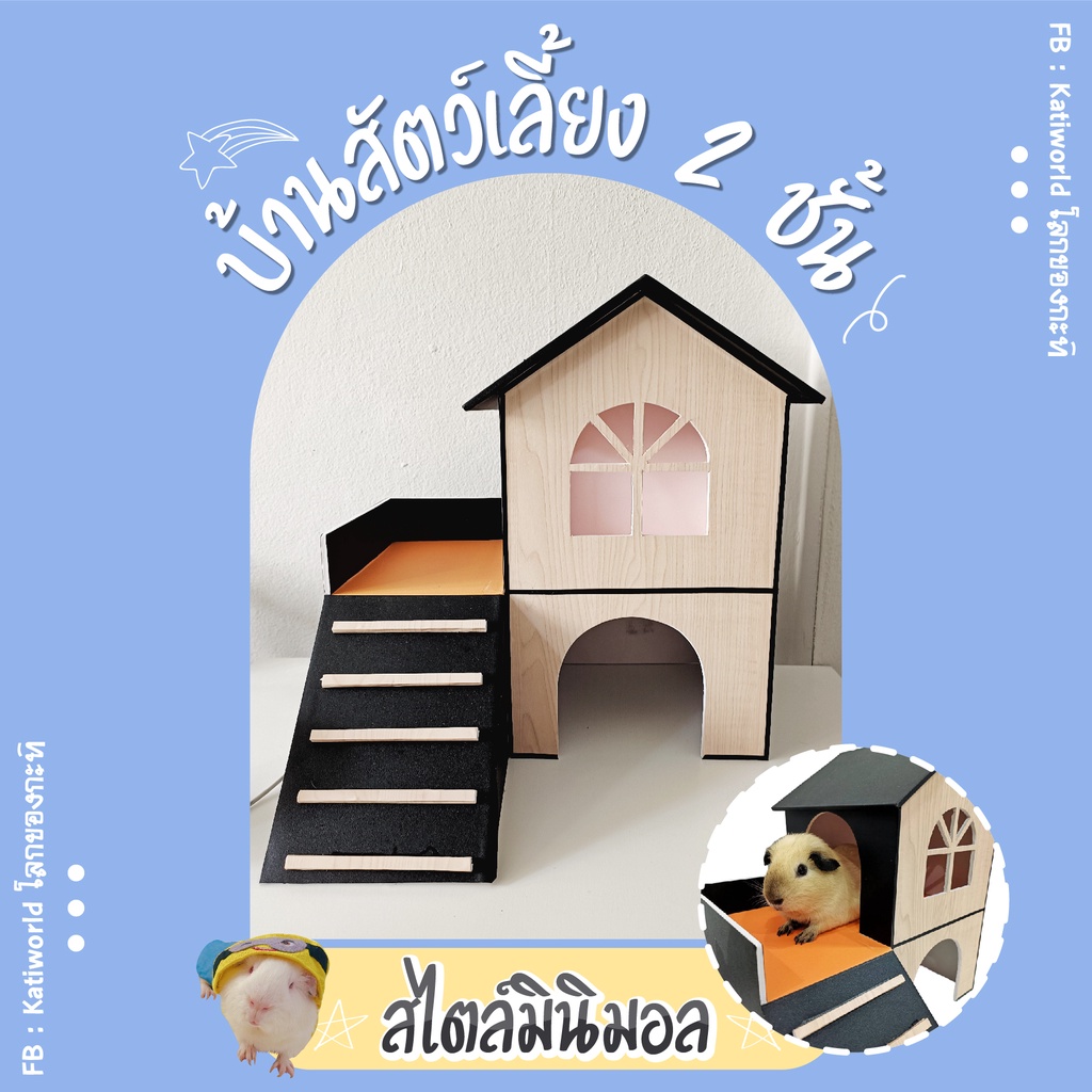 บ้านสัตว์เลี้ยง-2-ชั้นขนาดเล็ก