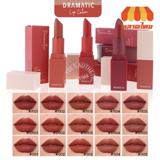 ลิปสติก เมอร์เรซกา ดรามาติค ลิป คัลเลอร์ มี 15 เฉดสี Merrezca Dramatic Lip Color 3.5 g.