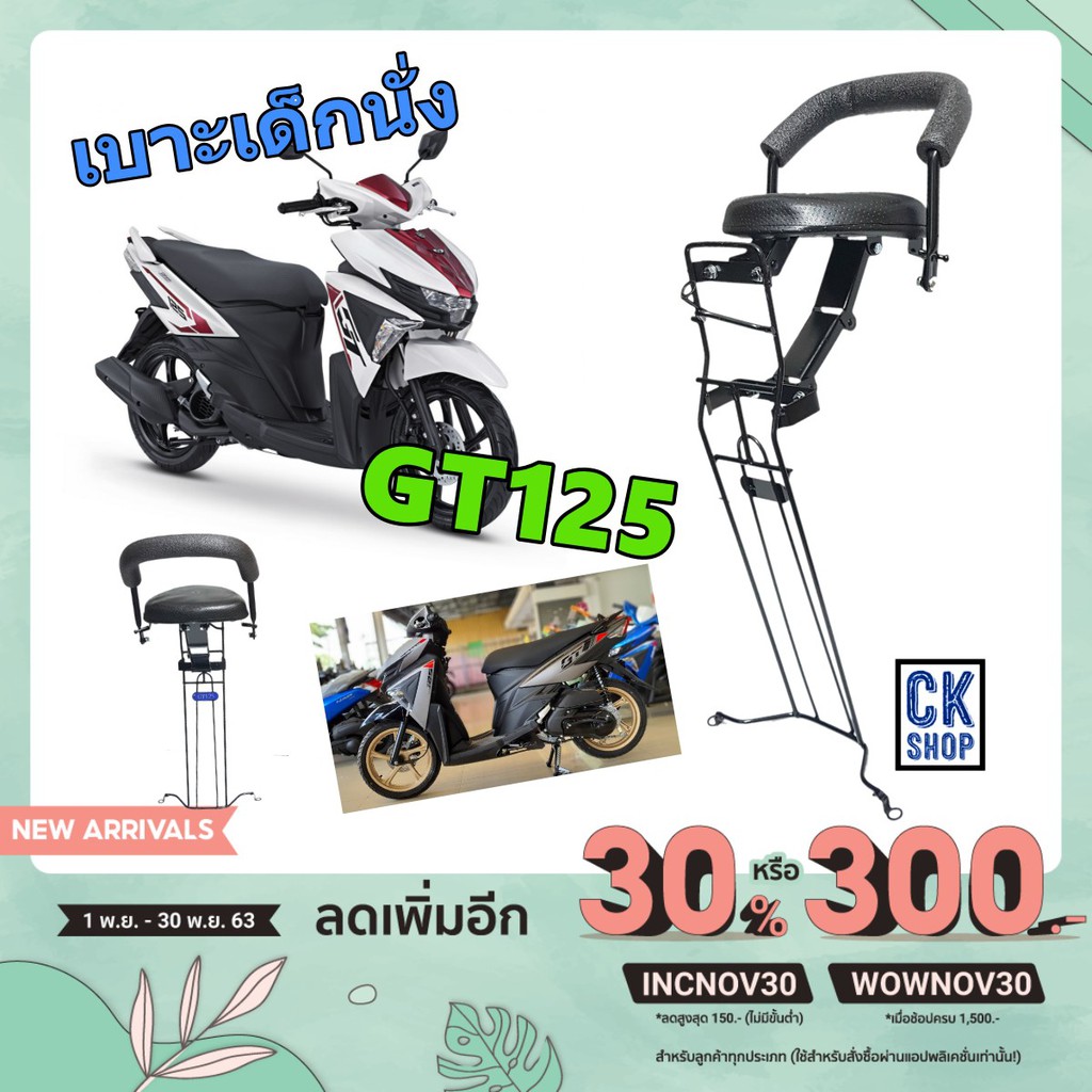 เบาะเด็ก-gt-125-จีที-125-เบาะนั่งเด็ก-มอเตอร์ไซด์-yamaha-ยีห้อ-boo