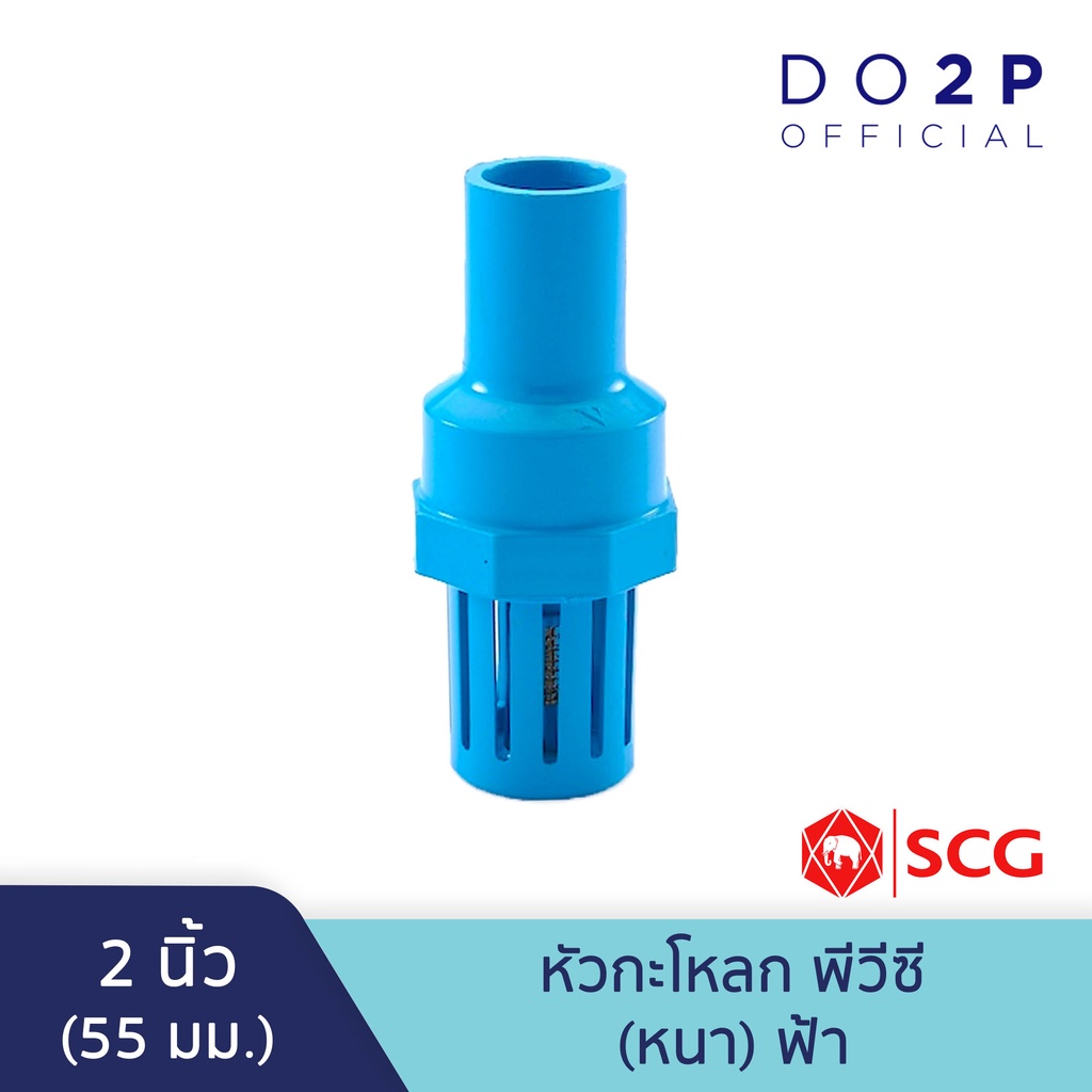 หัวกะโหลก-ฟุตวาล์ว-พีวีซี-2-นิ้ว-สีฟ้า-ตราช้าง-เอสซีจี-scg-pvc-foot-valve-2