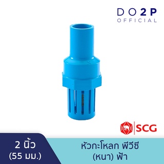 หัวกะโหลก ฟุตวาล์ว พีวีซี 2 นิ้ว สีฟ้า ตราช้าง เอสซีจี SCG PVC Foot Valve 2"