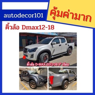 งาน Rich สวยมาก คิ้วล้อ โป่งล้อ สำหรับ ISUZU Dmax รุ่นปี 2012-2018 ขนาด 3 นิ้วสีดำด้าน