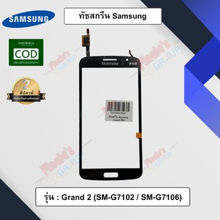 จอทัชสกรีน รุ่น Samsung Galaxy Grand 2 (SM-G7102/SM-G7106)
