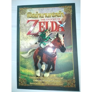 บทสรุปหนังสือเกมส์ เปิดตำนานเซลด้า The Legend of Zelda