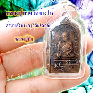 หลวงปู่ทวด หลังหลวงปู่ทิม (พระครูวิสัยโสภณ) พระสมเด็จ