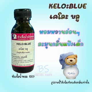 หัวเชื้อน้ำหอมกลิ่นKELO:BLUE  เคโละ บลู