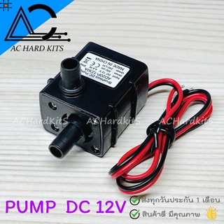 ปั๊มน้ำ DC12V 240L/H 4.8W Brushless DC Pump พร้อมขายึดปั๊ม