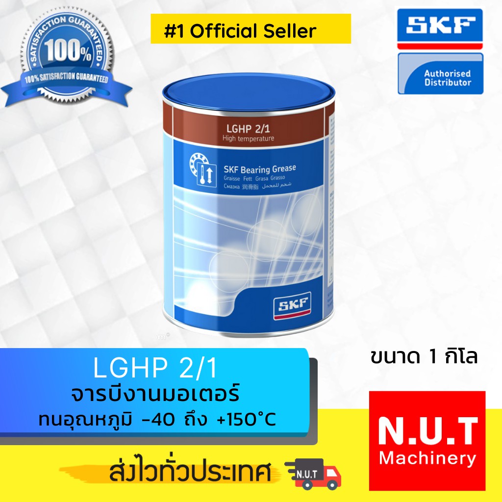 SKF LGHP 2/1 จารบีชนิดพิเศษLGHP เบอร์ 2 ขนาด 1 กิโลกรัม | Shopee Thailand