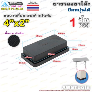 ภาพหน้าปกสินค้ายางรอง ขาโต๊ะ 4\" x 2\" แบบ สีเหลี่ยม สวมด้านใน #ยางรองขาเก้าอี้  #กันรอย #กันกระแทก ที่เกี่ยวข้อง