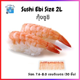 กุ้งสำหรับทำซูชิ กุ้งซูชิ(Sushi shrimp) (กุ้งสุก ทานได้ทันที) (Size: 7-8 เซนติเมตร) (30 ชิ้น/แพ๊ค) l BIGFRIDGEBOY