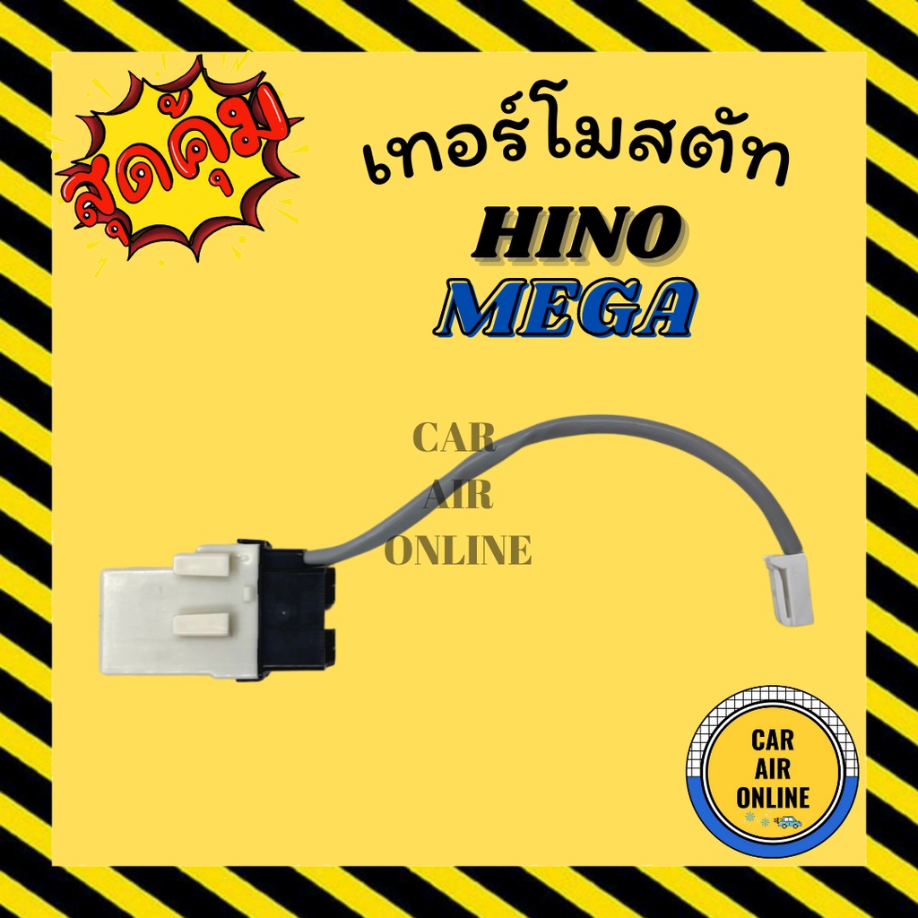 เทอร์โมไฟฟ้า-เทอร์โมสตัท-ฮีโน-เมก้า-อีซูซุ-3-ขา-hino-mega-npr-nkr-เทอร์โมแอร์-วอลลุ่มแอร์-วัดอุณหภูมิ-เทอร์โม-เซ็นเซอร์