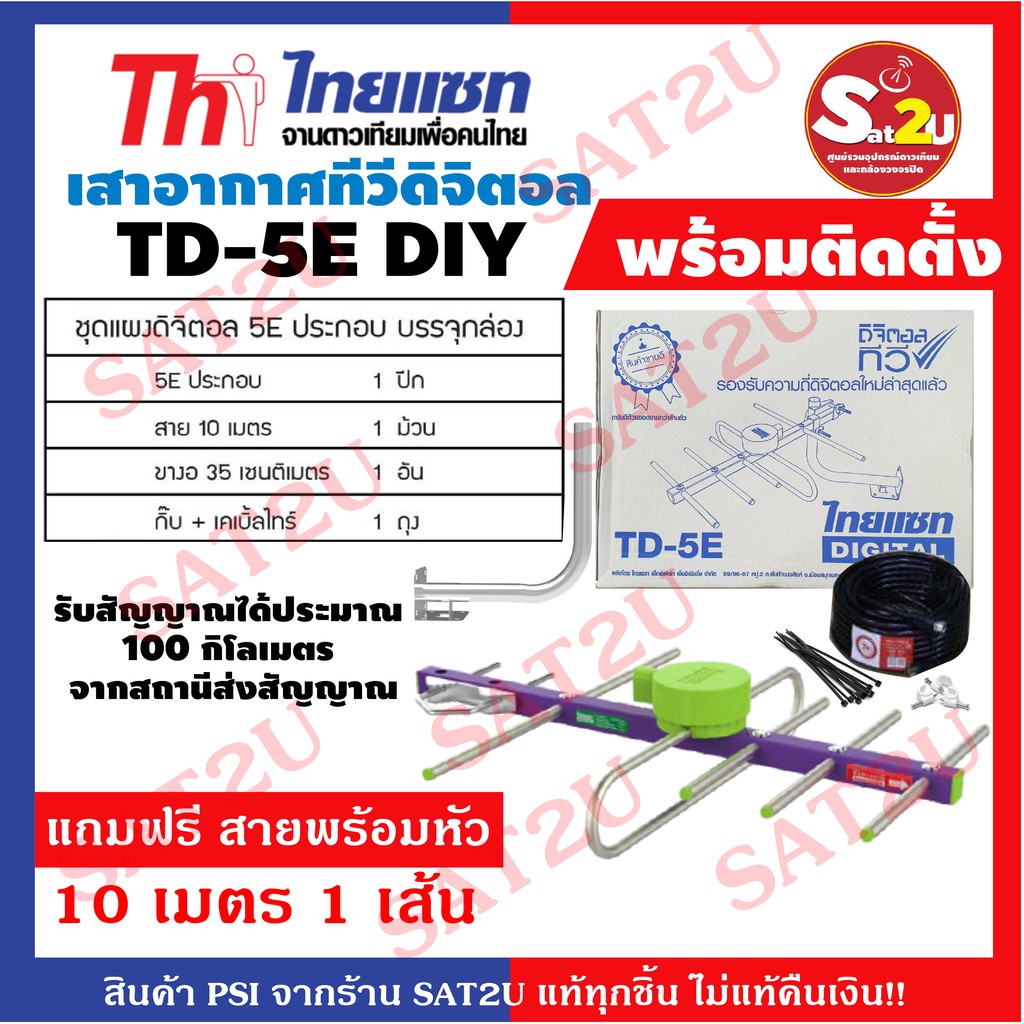 thaisat-td-5e-บรรจุกล่อง-ชุดเสาอากาศดิจิตอลทีวี-อุปกรณ์ครบเซ็ต-พร้อมติดตั้ง