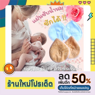 แผ่นซับน้ำนมซักได้สำหรับคุณแม่ลูกอ่อน