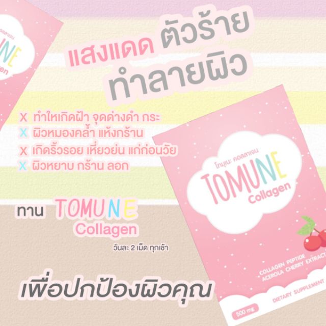 คอลลาเจน-โทมุเนะ-500-มก-89-บาท-ผิวขาว-ผิวใส-กันแดด-collagen-acerola-cherry