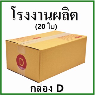 (20 ใบ) กล่องไปรษณีย์ กล่องพัสดุ(เบอร์ D) กระดาษ KA ฝาชน พิมพ์จ่าหน้า  กล่องกระดาษ