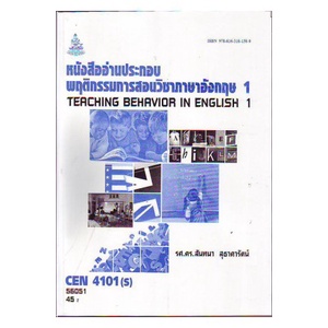 หนังสือเรียน-ม-ราม-cen4101-s-tl321-s-57048-หนังสืออ่านประกอบพฤติกรรมการสอนวิชาภาษาอังกฤษ-1-ตำราราม-ม-ราม-หนังสือ