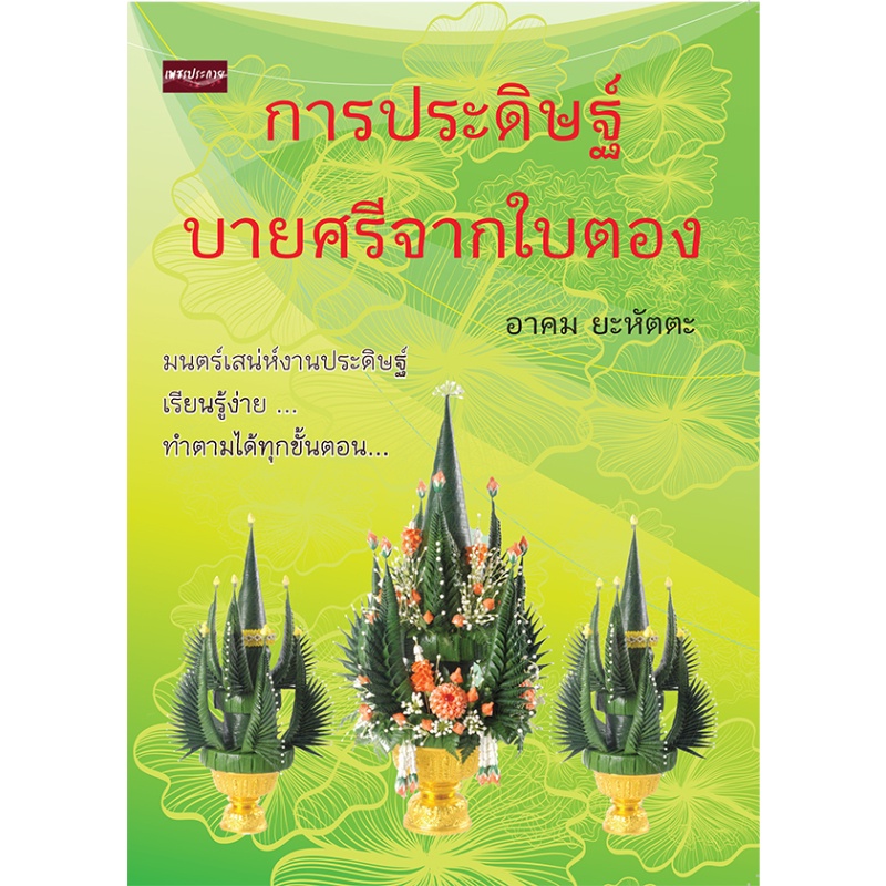 หนังสือ-การประดิษฐ์บายศรีจากใบตอง