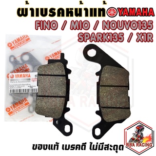 (ลด15% ใส่โค้ด BBAOCT) ผ้าเบรคหน้า ผ้าดิสเบรค แท้ Yamaha Fino Mio Fino115i Mio125 Spark135