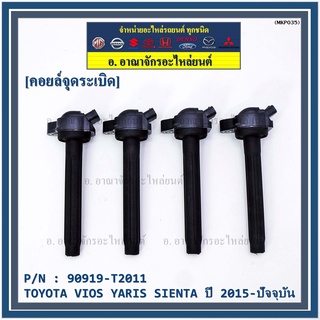 P/N : 90919-T2011 คอยล์จุดระเบิดแท้ Toyota Vios 2015 ขึ้น YARIS ATIV 1.2 &amp; 1.5 , SIENTA รุ่นยางนิ่ม