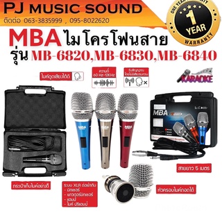 ไมค์สาย แบรนด์ MBA รุ่น MB-6830 และ MB-6840