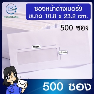 สินค้า ซองหน้าต่าง #9 แพค 500 ซอง ขนาด 10.8 x 23.2 cm. ปอนด์ขาว 100 แกรม ซองจดหมายสีขาว เบอร์ 9 ซองใส่จดหมาย ซองหน้าต่าง PSEN