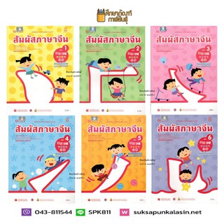 หนังสือเรียน สัมผัสภาษาจีน ประถมศึกษา เล่ม 1 - 6 (พร้อมไฟล์เสียง ในรูปแบบ QR Code)