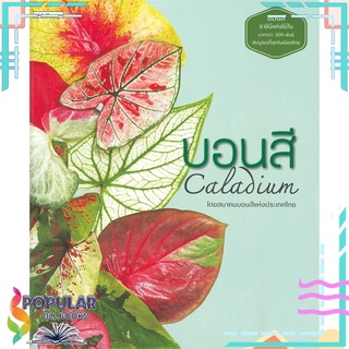 หนังสือ บอนสี Caladium#  บ้านและสวน