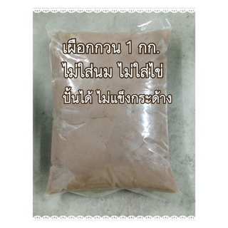 สินค้า [น้ำมันรำข้าว] เผือกกวน 1 กิโลกรัม ไส้เผือก ไส้ขนมสำเร็จรูป