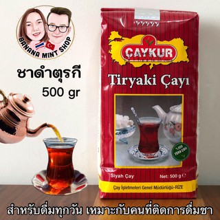 Black Tea ชาดำสำหรับดื่มทุกวัน เหมาะกับคนที่ติดการดื่มชา 500 กรัม ยี่ห้อ Çaykur นำเข้าจากตุรกี ชาดำ ชาตุรกี Çay