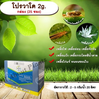 โปรวาโด 2g. 25 ซอง 1กล่อง อิมิดาโคลพริด สารกำจัดแมลง กำจัดเพลี้ยไฟ เพลี้ยอ่อน เพลี้ยแป้ง เพลี้ยกระโดด แมลงหวี่ขาว