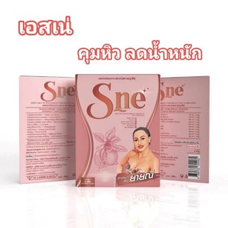 S-ne (เอส-เน่) ลดการทานจุกจิกระหว่างวัน คุมหิวนาน (1กล่อง10เม็ด)