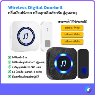 กริ่งไร้สาย กริ่งประตูไร้สาย กริ่งสำหรับผู้สูงอายุ กันน้ำ IP55 ไกล 300 เมตร กระดิ่งประตู Wireless Digital Doorbell