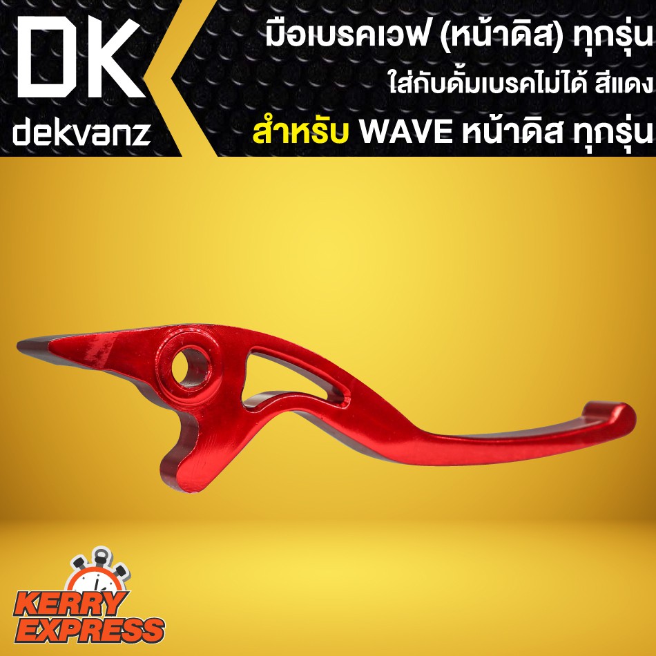 มือเบรค-เวฟ-wave-ดิส-waveทุกรุ่น-ก้านเบรคwave-อะโนไดซ์-มี-4-สีให้เลือก